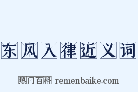 东风入律近义词是什么意思的图片